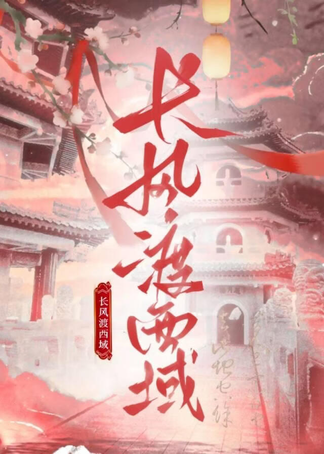 长风渡西域