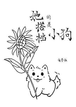 她的搭档是小狗「向哨」