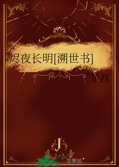 烬夜长明[溯世书]