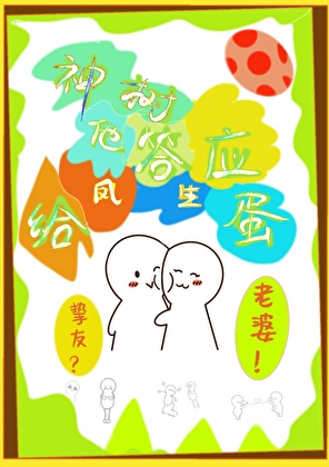 失忆神树想和凤耍朋友？