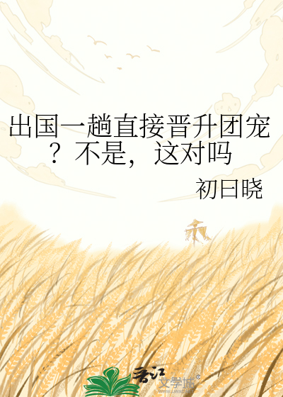 出国一趟直接晋升团宠？不是，这对吗