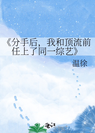 《分手后，我和顶流前任上了同一综艺