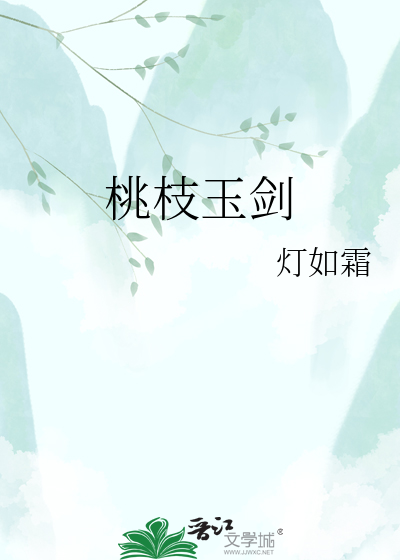 桃枝玉剑