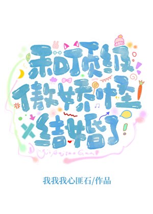 和顶级傲娇怪结婚了