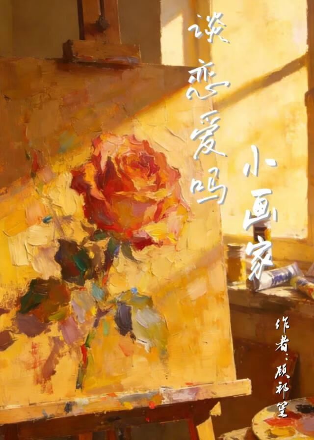 谈恋爱吗？小画家