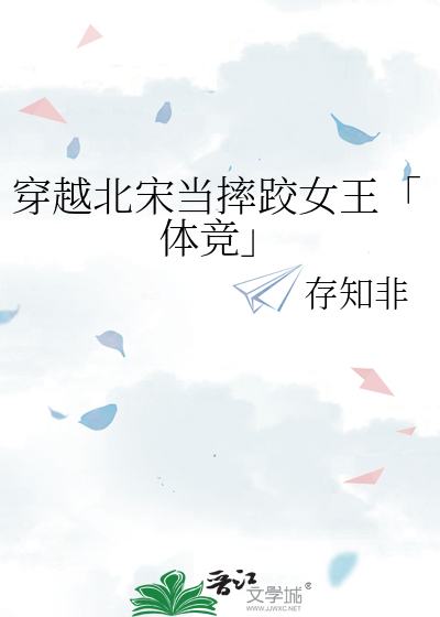穿越北宋当摔跤女王「体竞」