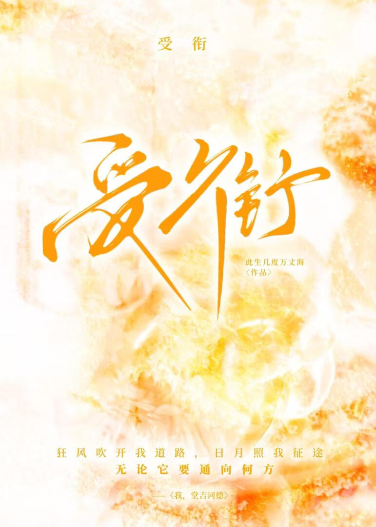 受衔