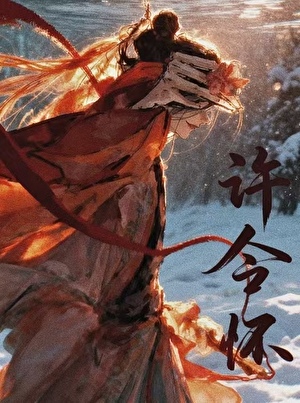 许今怀