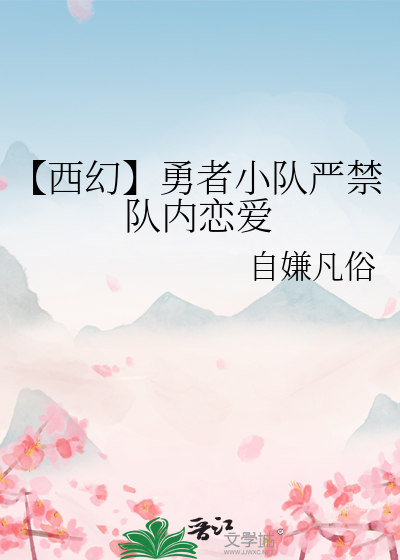 【西幻】勇者小队严禁队内恋爱