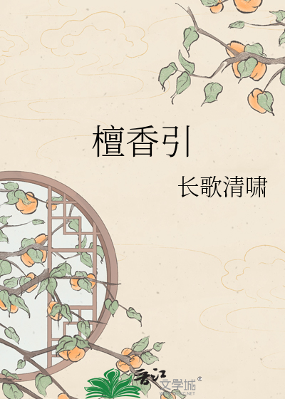 檀香引