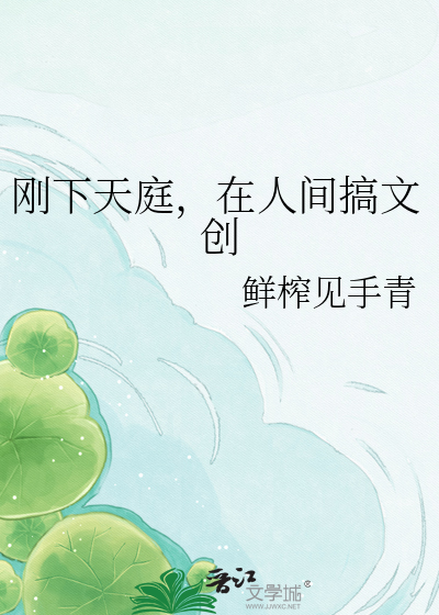 刚下天庭，在人间搞文创