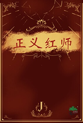 正义红师2