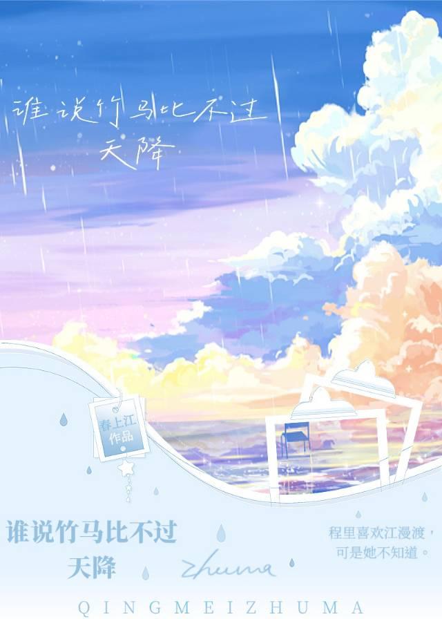 谁说竹马比不过天降