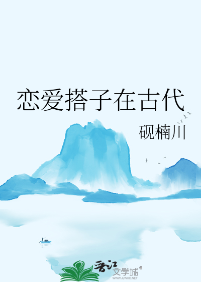 恋爱搭子在古代