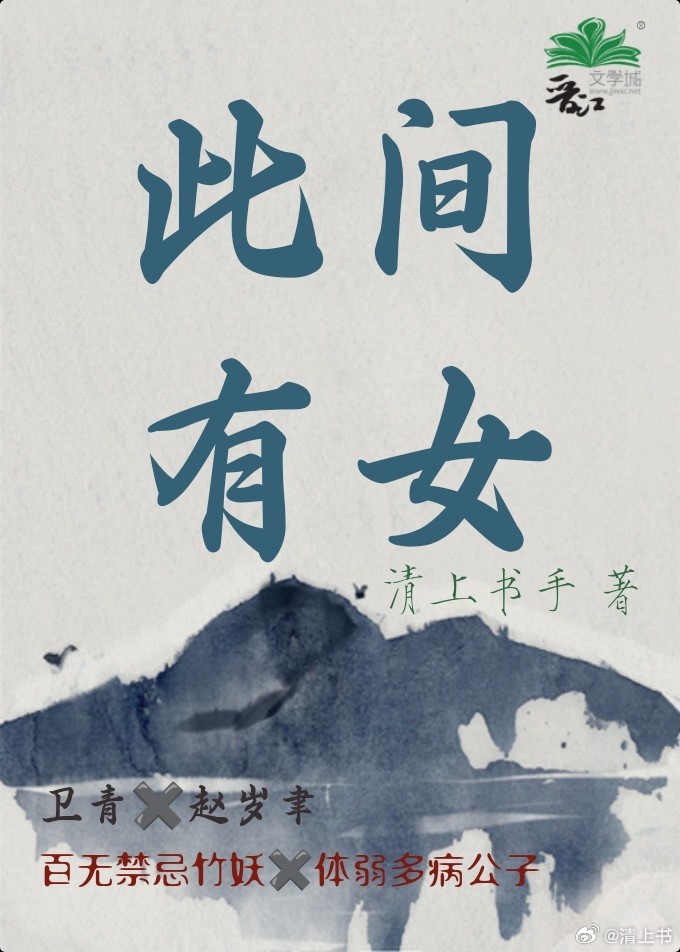 此间有女