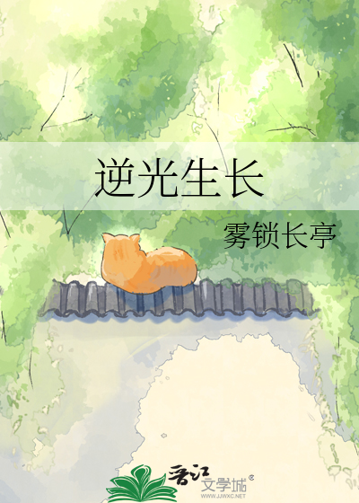 逆光生长
