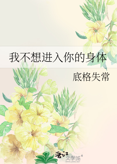 我不想进入你的身体