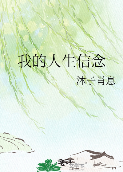 我的人生信念