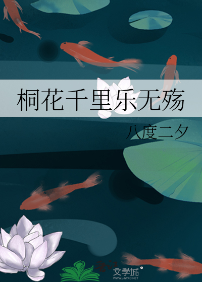 桐花千里乐无殇