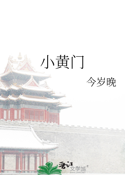 小黄门