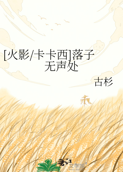 [火影/卡卡西]落子无声处