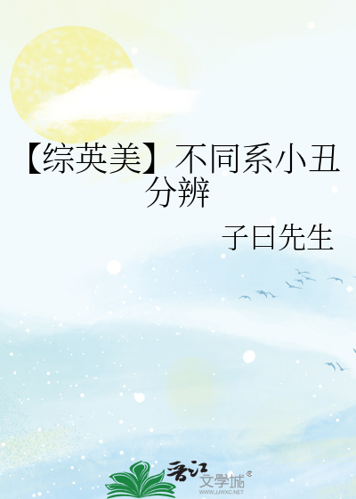 【综英美】不同系小丑分辨