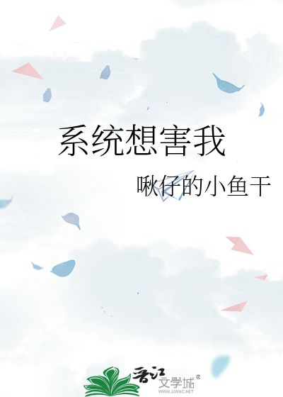 系统想害我