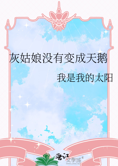 灰姑娘没有变成天鹅