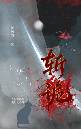 灵气复苏，我持刀斩尽妖诡