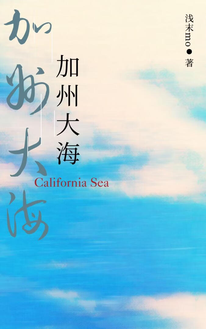 加州大海[刑侦]