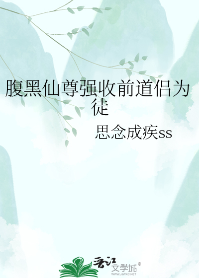 腹黑仙尊强收前道侣为徒