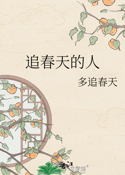 追春天的人