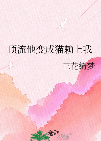 顶流他变成猫赖上我
