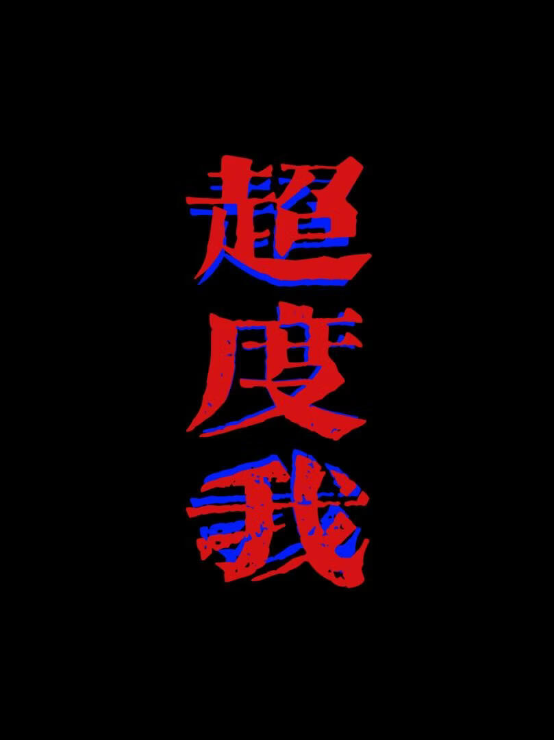 超度我