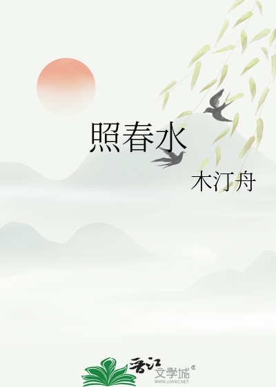 照春水