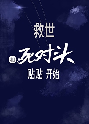 末日匹配：绑定死对头