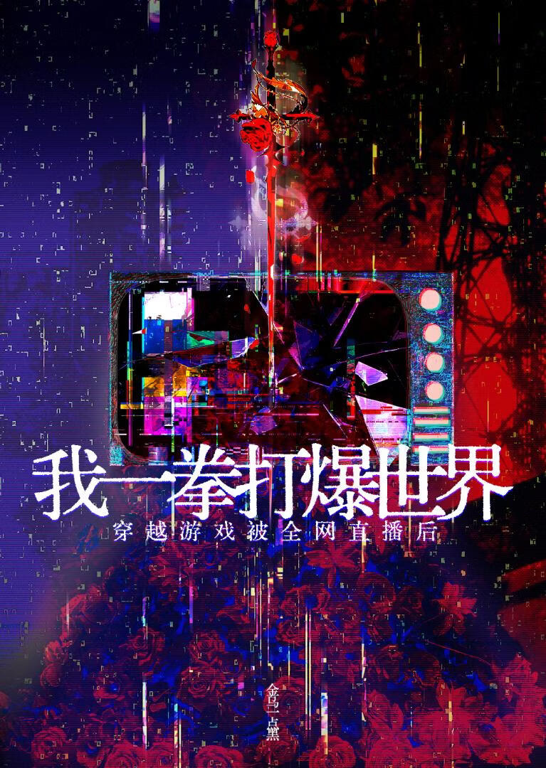 穿越游戏被全网直播后我一拳打爆世界