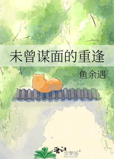 未曾谋面的重逢