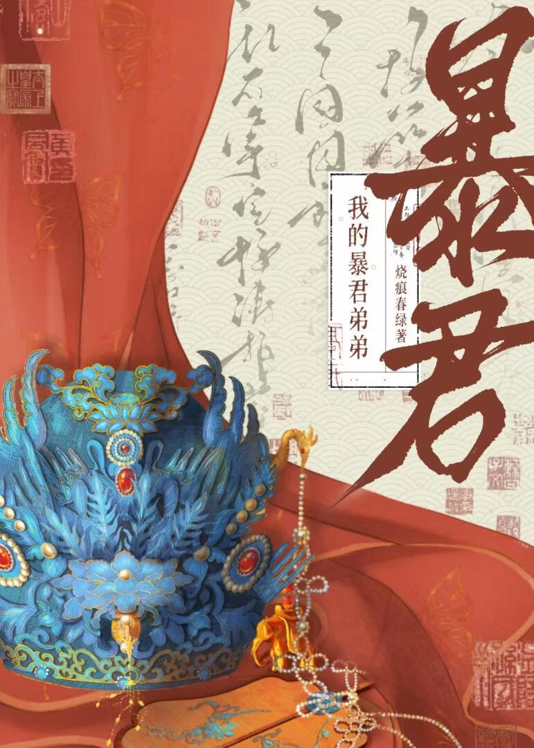 我的暴君弟弟