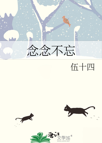 念念不忘