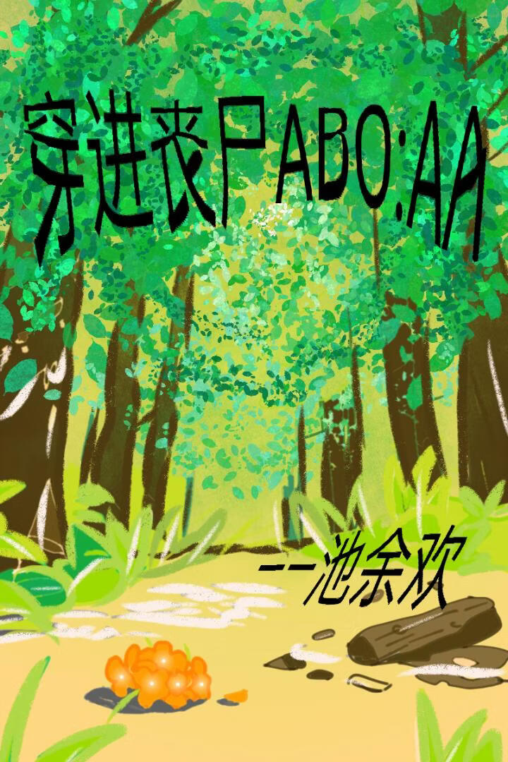 穿进丧尸ABO：AA