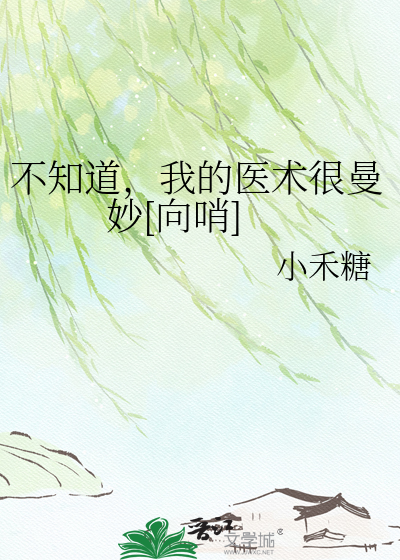不知道，我的医术很曼妙[向哨]