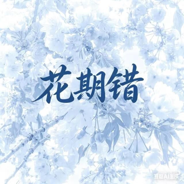 花期错