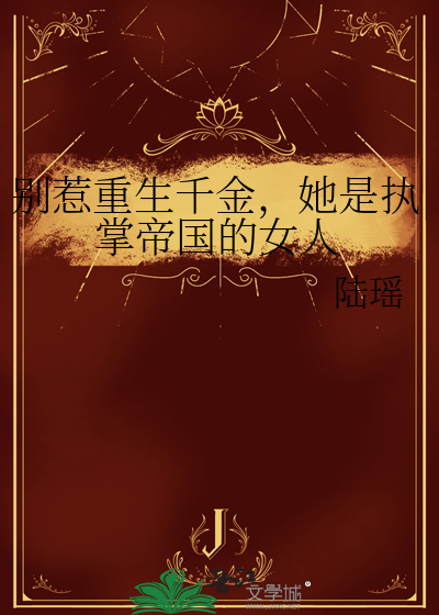 别惹重生千金，她是执掌帝国的女人