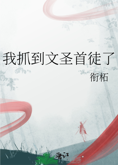 我抓到文圣首徒了