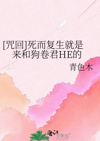 [咒回]死而复生就是来和狗卷君HE的