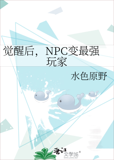 觉醒后，NPC变最强玩家