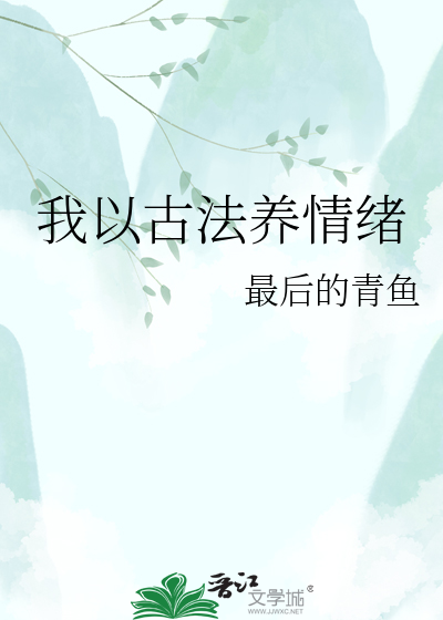 我以古法养情绪