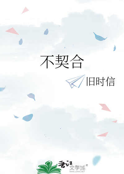 不契合