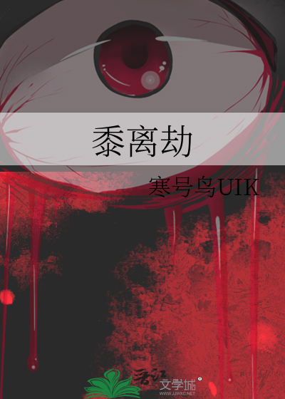 黍离劫